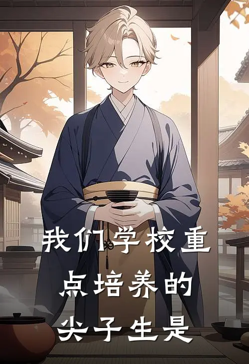 我们学校重点培养的尖子生是