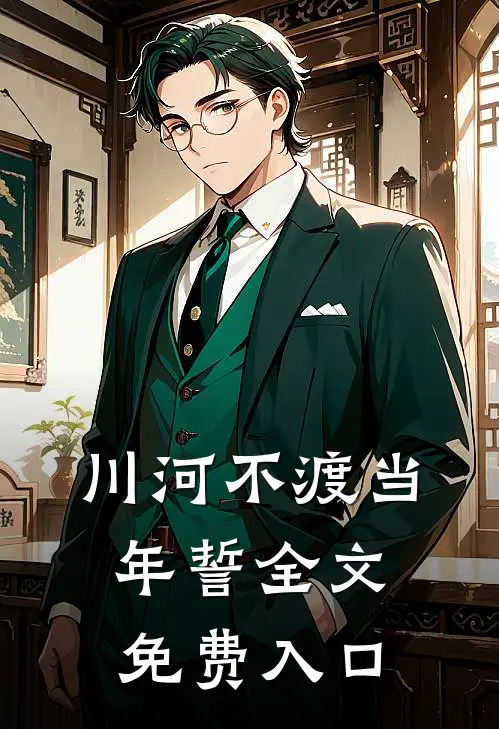 川河不渡当年誓全文免费入口