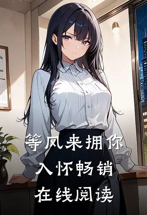 等风来拥你入怀畅销在线阅读