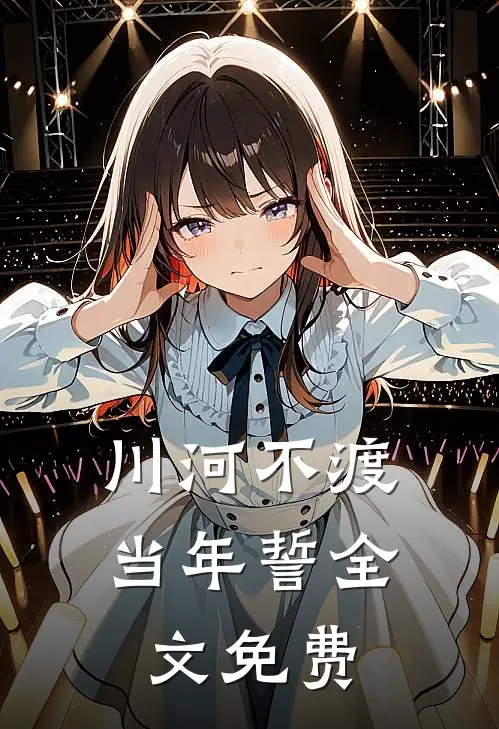 川河不渡当年誓全文免费