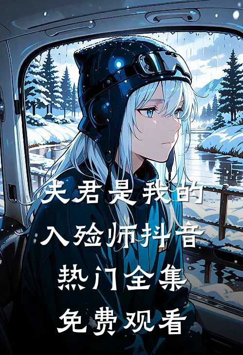 夫君是我的入殓师抖音热门 全集免费观看