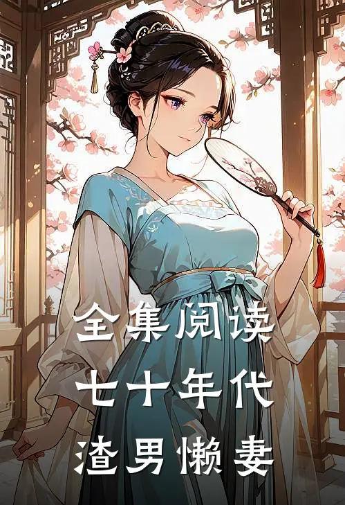 全集阅读七十年代渣男懒妻