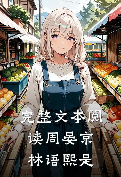 完整文本阅读周晏京林语熙是