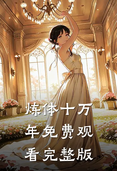 炼体十万年免费观看完整版