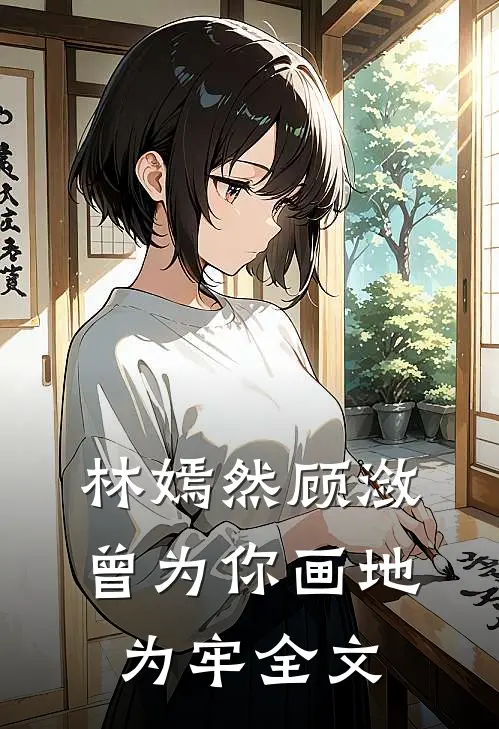 林嫣然顾潋曾为你画地为牢全文