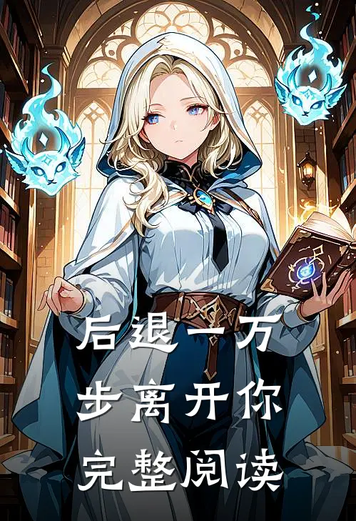 后退一万步离开你完整阅读