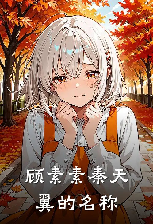 顾素素秦天翼的名称