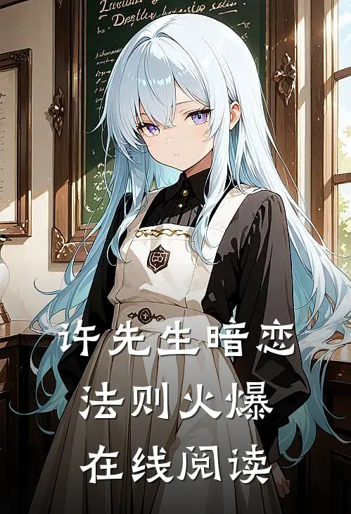 许先生暗恋法则火爆在线阅读