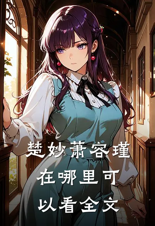 楚妙萧容瑾在哪里可以看全文