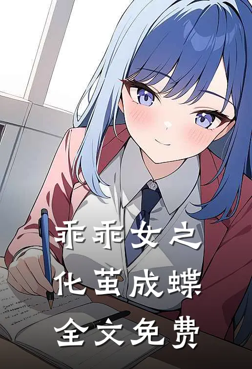 乖乖女之化茧成蝶全文免费
