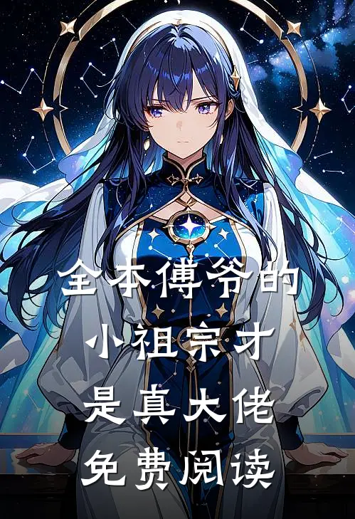 全本傅爷的小祖宗才是真大佬免费阅读