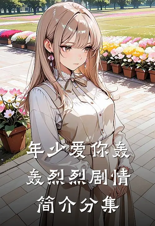 年少爱你轰轰烈烈剧情简介分集