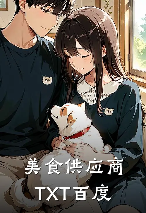 美食供应商TXT百度