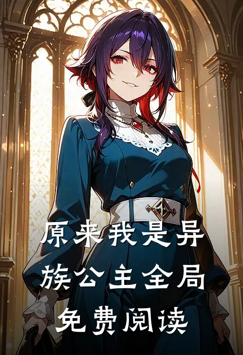 原来我是异族公主全局免费阅读