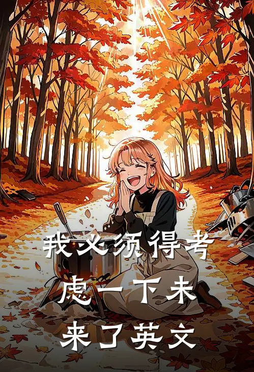 我必须得考虑一下未来了英文