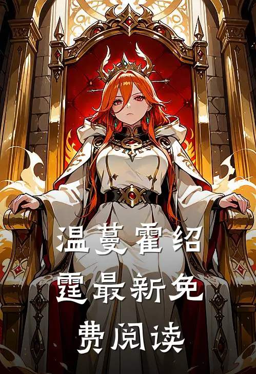 温蔓霍绍霆最新免费阅读