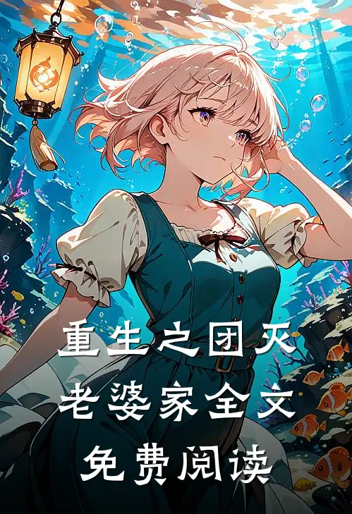 重生之团灭老婆家全文免费阅读