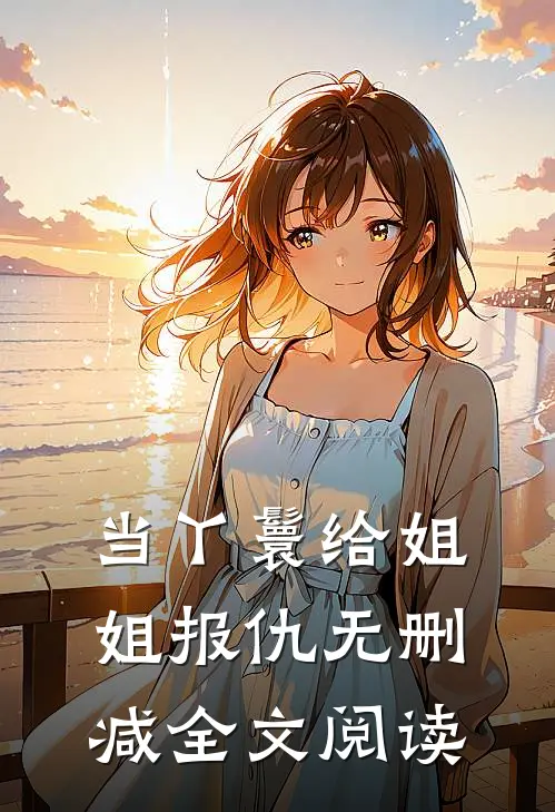 当丫鬟给姐姐报仇无删减全文阅读