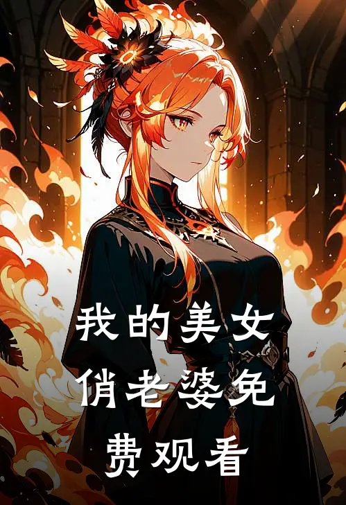 我的美女俏老婆免费观看