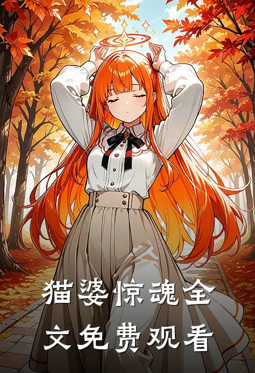 猫婆惊魂全文免费观看