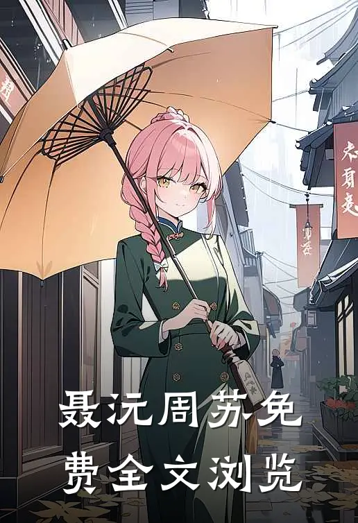 聂沅周苏免费全文浏览