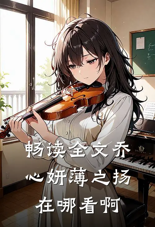 畅读全文乔心妍薄之扬在哪看啊