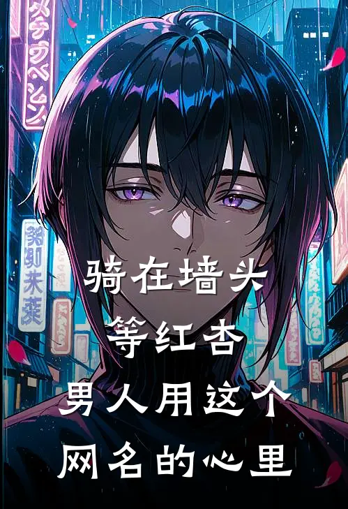 骑在墙头等红杏,男人用这个网名的心里