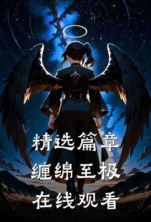 精选篇章缠绵至极在线观看