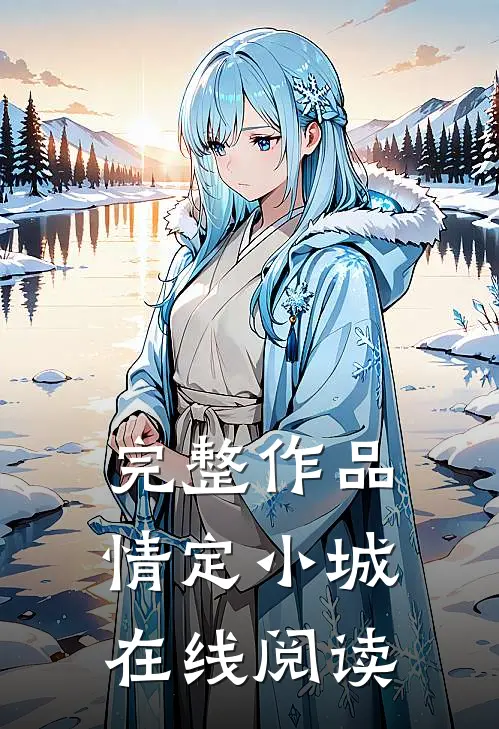 完整作品情定小城在线阅读