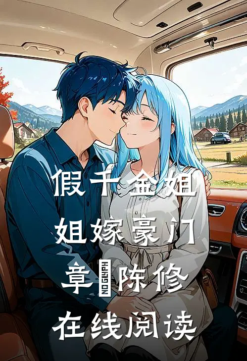 假千金姐姐嫁豪门章玥陈修在线阅读