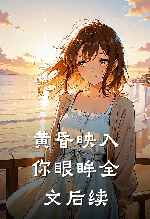 黄昏映入你眼眸全文后续