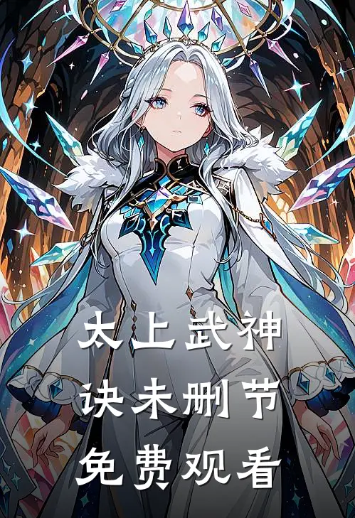 太上武神诀未删节免费观看