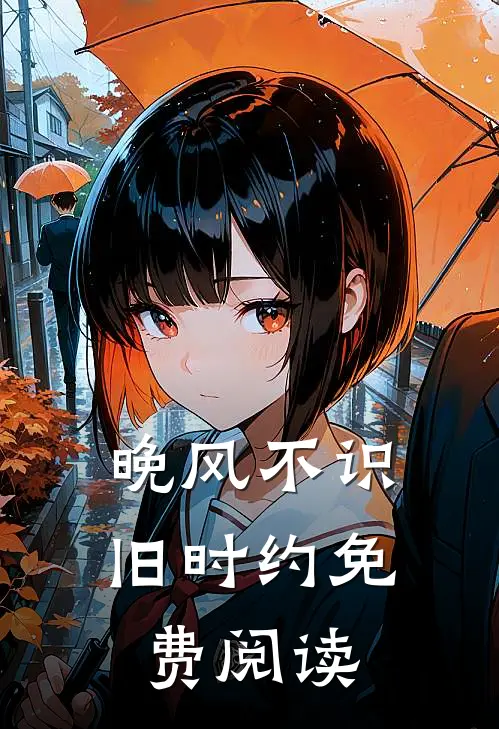 晚风不识旧时约免费阅读