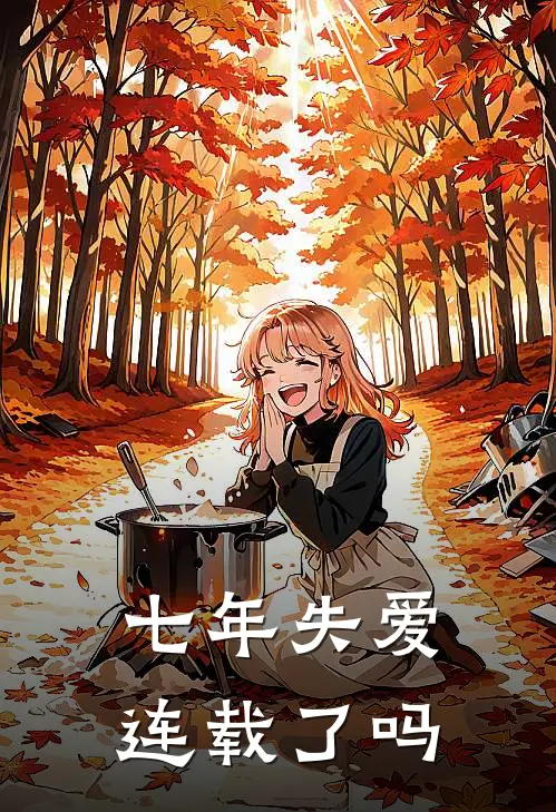 七年失爱连载了吗