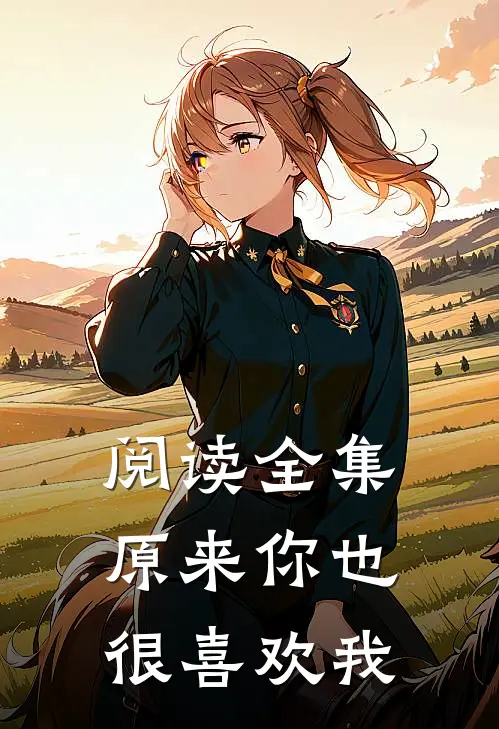 阅读全集原来你也很喜欢我