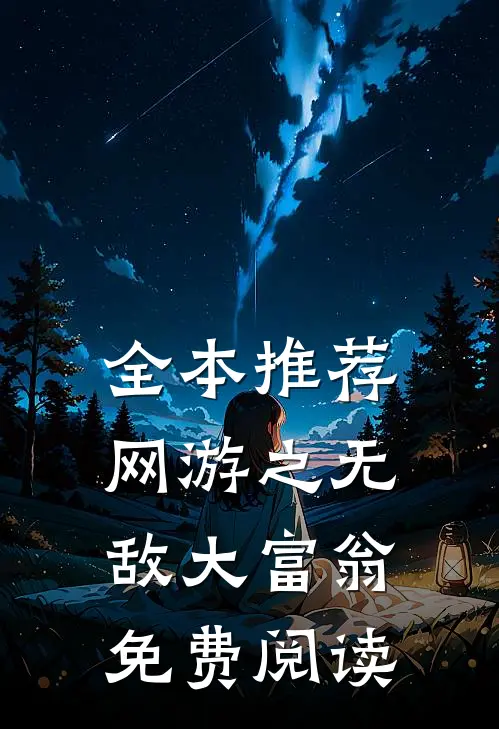 全本推荐网游之无敌大富翁免费阅读
