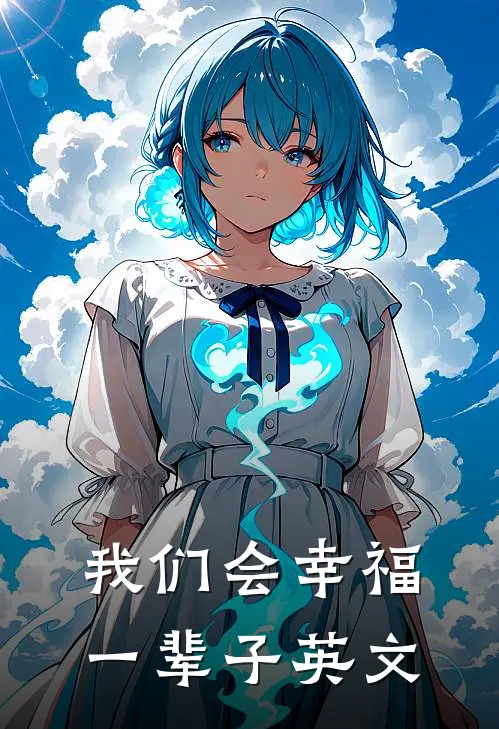 我们会幸福一辈子英文