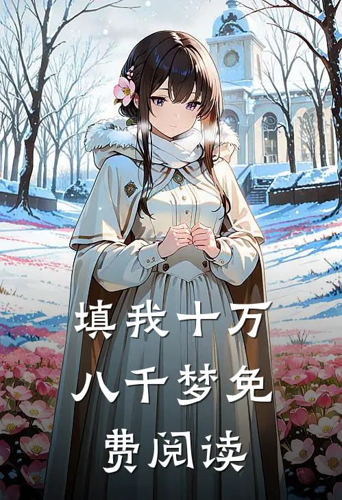 填我十万八千梦免费阅读