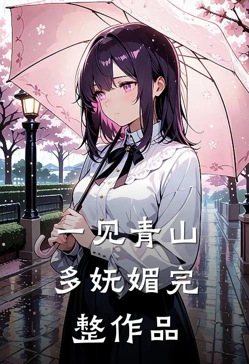 一见青山多妩媚完整作品