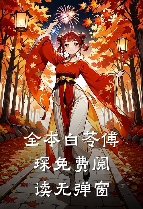 全本白苓傅琛免费阅读无弹窗