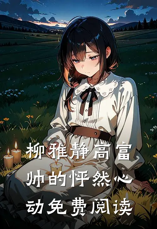 柳雅静高富帅的怦然心动免费阅读