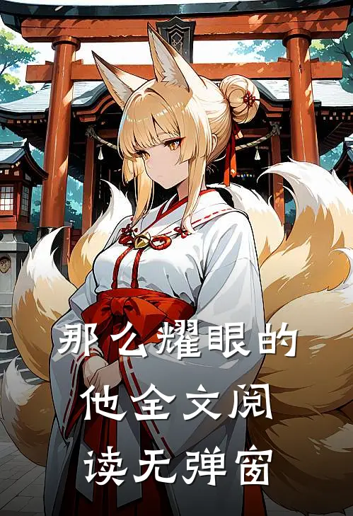 那么耀眼的他全文阅读无弹窗