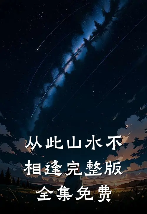 从此山水不相逢完整版全集免费