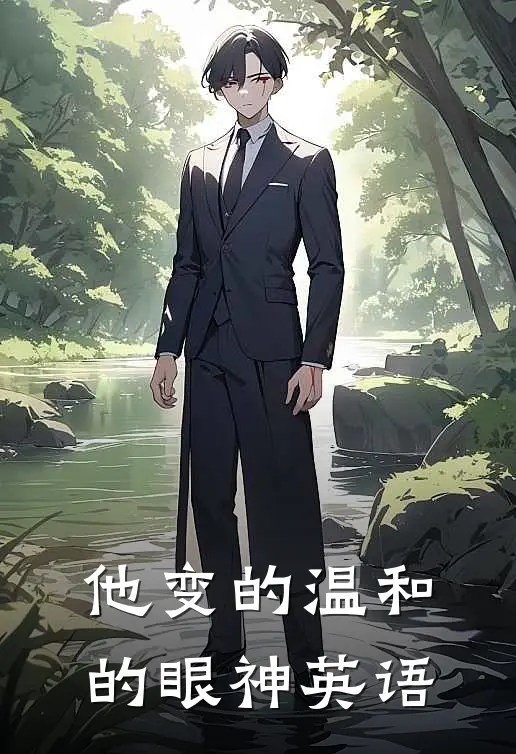 他变的温和的眼神英语