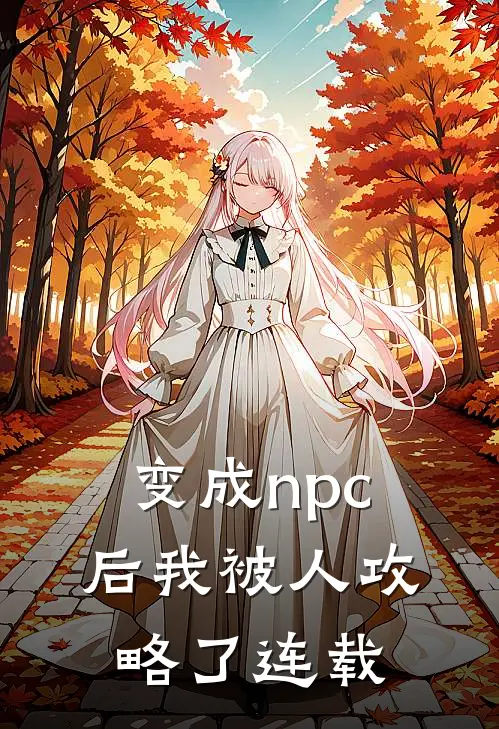 变成npc后我被人攻略了连载