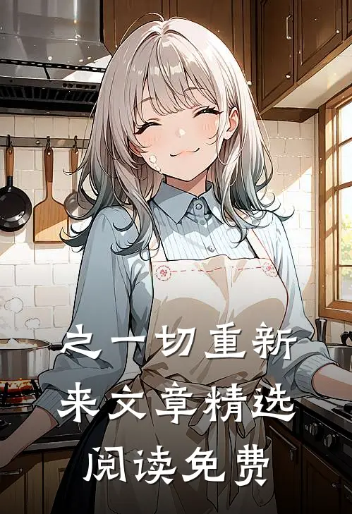 之一切重新来文章精选阅读免费