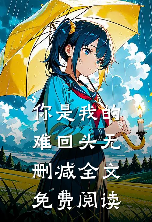 你是我的难回头无删减全文免费阅读
