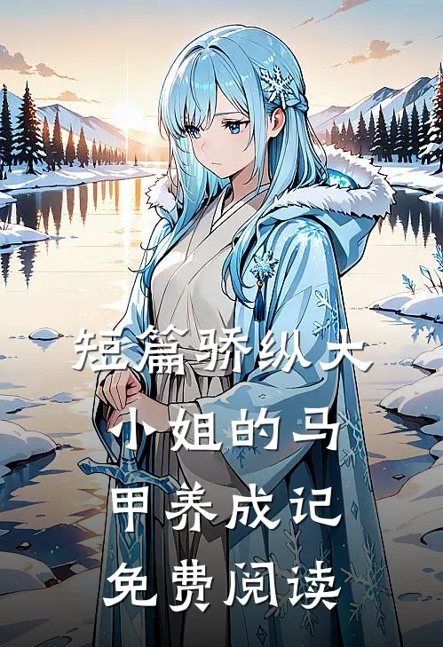 短篇骄纵大小姐的马甲养成记免费阅读