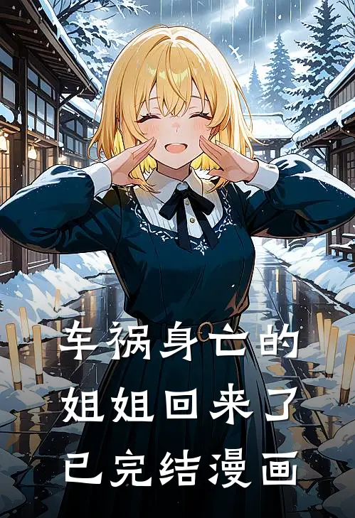 车祸身亡的姐姐回来了已完结漫画