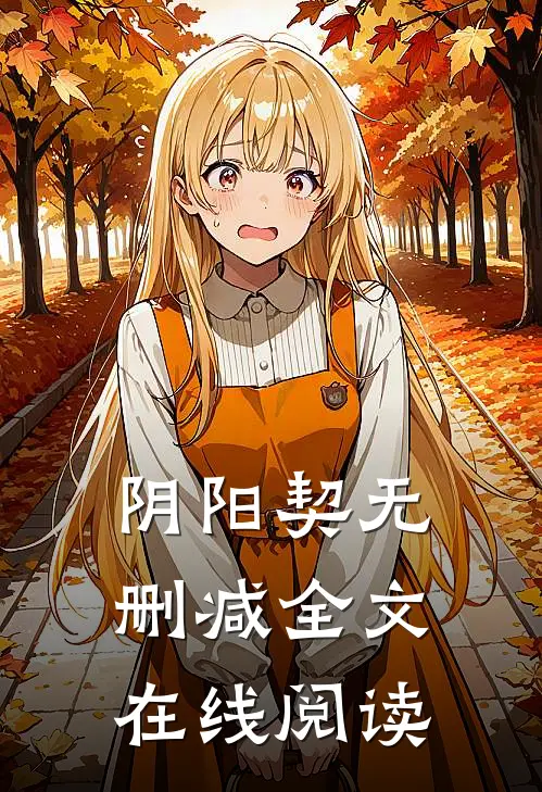 阴阳契无删减全文在线阅读